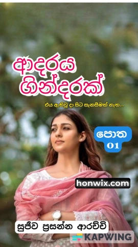 Adaraya Gindarak 1 - ආදරය ගින්දරක් 1