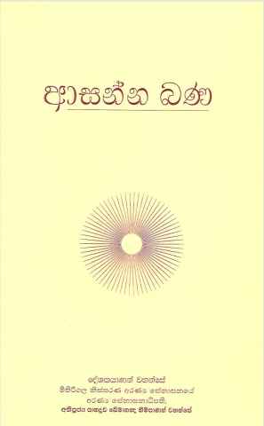 Asanna Bana - ආසන්න බණ