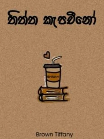 තිත්ත කැපචිනෝ - Thiththa cappuccino