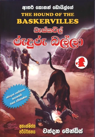 Sherlock Holme Baskervilles Ruduru Balla - ෂර්ලොක් හෝම්ස් බැස්කවිල් රුදුරු බල්ලා
