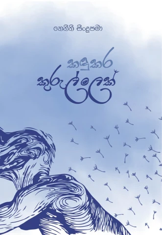 Kandukara Kurullek - කඳුකර කුරුල්ලෙක්