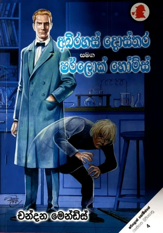 Sherlock Holmes Abirahas Dosthara - ෂර්ලොක් හෝම්ස් අබිරහස් දොස්තර