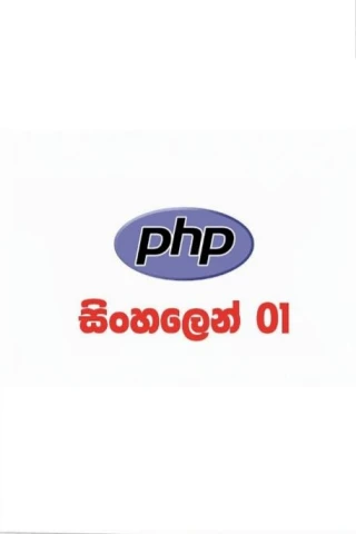 PHP Sinhalen - PHP සිංහලෙන්