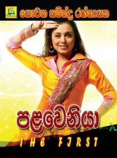 Palaweniya 01 - පළවෙනියා 01