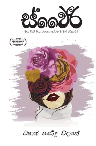 Swairee - ස්වෛරී