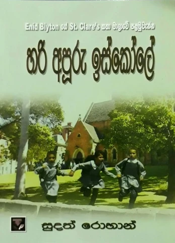 Hari Apuru Iskole - හරි අපූරු ඉස්කෝලේ