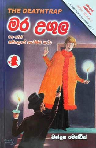Sherlock Holmes Mara Ugula - ෂර්ලොක් හෝම්ස් මර උගුල