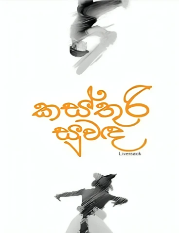 Kasthuri Suwanda - කස්තුරි සුවද
