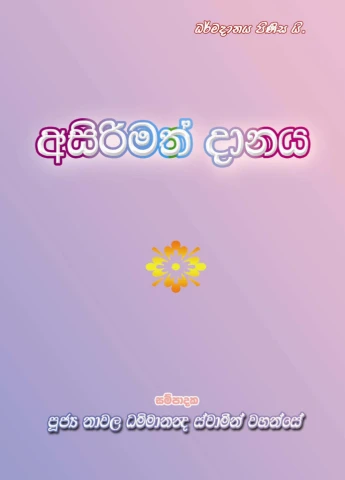 Asirimath Danaya – අසිරිමත් දානය
