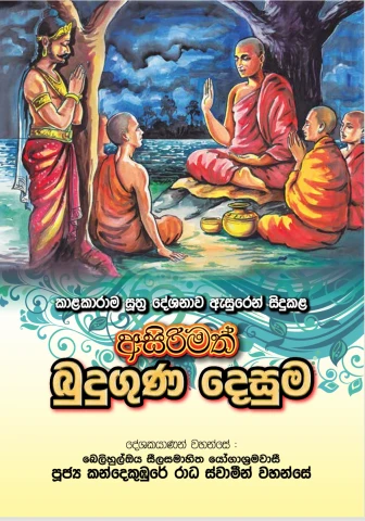 Asirimath Budu Guna Desuma - අසිරිමත් බුදුගුණ දෙසුම