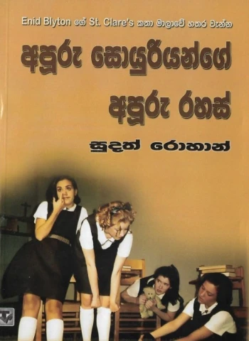 Apuru Soyuriyange Apuru Rahas - අපූරු සොයුරියන්ගේ අපූරු රහස්