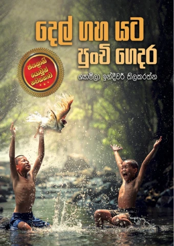 Del Gaha Yata Punchi Gedara - දෙල් ගහ යට පුංචි ගෙදර