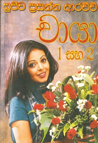Chaya 1 & 2 - චායා 1 & 2