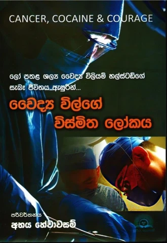 Waidya Wilge Wismitha Lokaya - වෛද්‍ය විල්ගේ විස්මිත ලෝකය