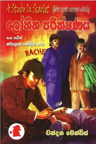 Sherlock Holmes Lohitha Pareekshanaya – ෂර්ලොක් හෝම්ස් ලෝහිත පරීක්ෂණය