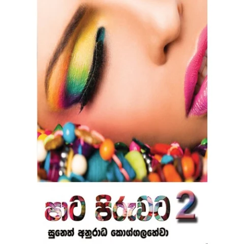 පාට පිරුවට #02