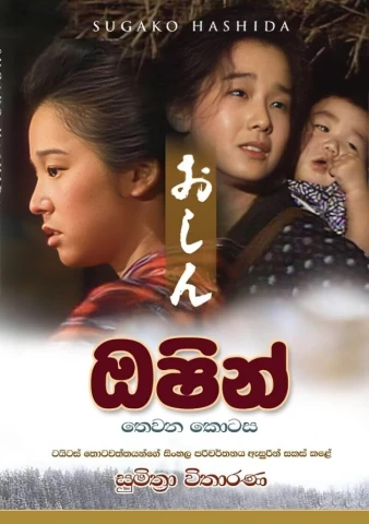 Oshin 3 - ඔෂින් 3
