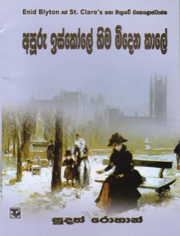 Apuru Iskole Hima Midena Kale - අපූරු ඉස්කෝලේ හිම මිදෙන කාලේ