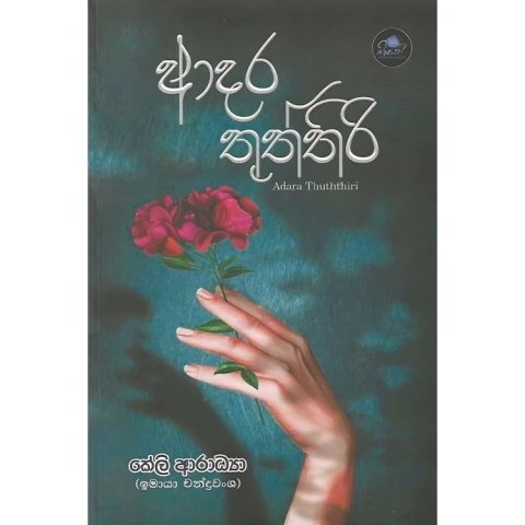 Adara Thuththiri - ආදර තුත්තිරි