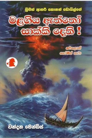 Sherlock Holmes  Malagiya Aththo Saakki Dethi - මළ ගිය ඇත්තෝ සාක්කි දෙති