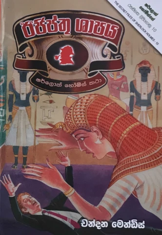Sherlock Holmes Egypt Shapaya - ෂර්ලොක් හෝම්ස් ඊජිප්තු ශාපය