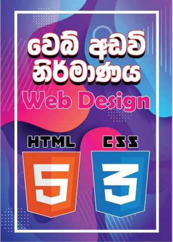 Web Design Sinhala - වෙබ් අඩවි නිර්මානය