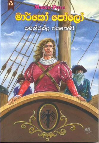 Marco Polo – මාර්කෝ පෝලෝ