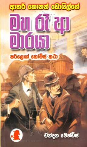 Sherlock Holmes Maha Re A Maraya - ෂර්ලොක් හෝම්ස් මහ රැ ආ මාරයා