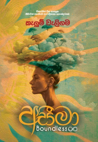 Aseema - අසීමා