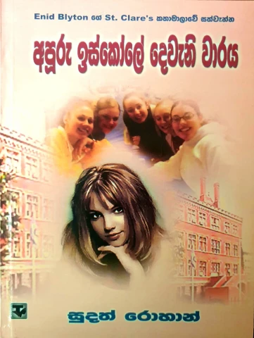 Apuru Iskole Dewani Waraya - අපූරු ඉස්කෝලේ දෙවැනි වාරය