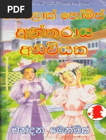 Sherlock Holmes Antharadayaka Adawiyaka - ෂර්ලොක් හෝම්ස් අන්තරාය අඩවියක