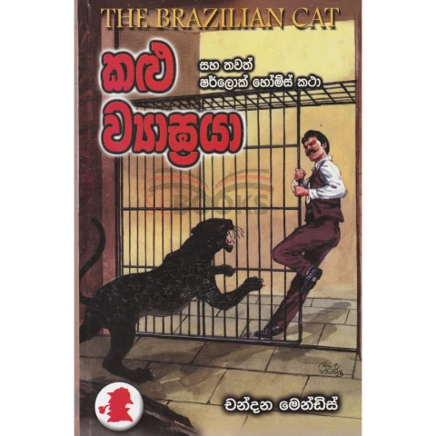 Sherlock Holmes Kalu Wiyagraya - ෂර්ලොක් හෝම්ස් කළු ව්‍යාඝ්‍රයා