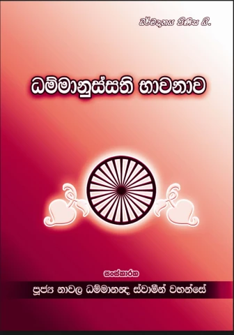 Dhammanussathi Bhawanawa - ධම්මානුස්සති භාවනාව