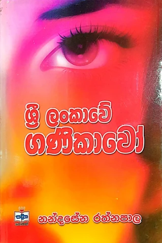 Sri Lankawe Ganikawo - ශ්‍රී ලංකාවේ ගණිකාවෝ