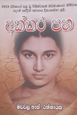 Akkara Paha - අක්කර පහ