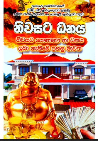 Niwasata  Danaya - නිවසට ධනය