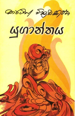 Yuganthaya - යුගාන්තය