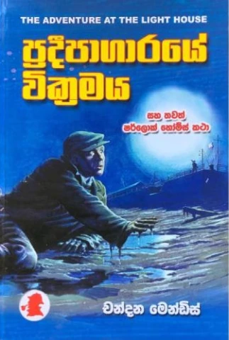 Sherlock Holme Pradeepagarayee Wickramay - ෂර්ලොක් හෝම්ස් ප්‍රදීපාගාරයේ වික්‍රමය