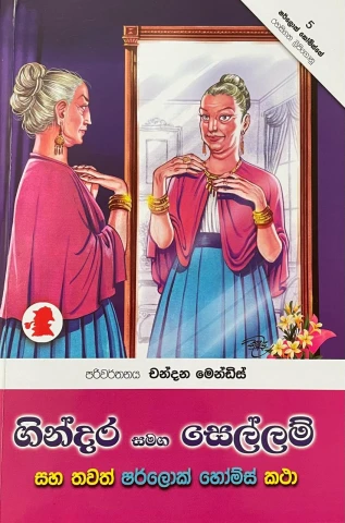 Sherlock Holmes Gindara Samaga Sellam - ෂර්ලොක් හෝම්ස් ගින්දර සමඟ සෙල්ලම්