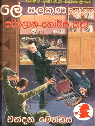 Sherlock Holmes  Le Salakuna- ෂර්ලොක් හෝම්ස් ලේ සලකුණ