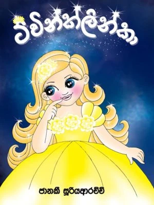 Twinklinka sinhala story