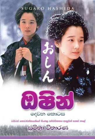 Oshin 2 - ඔෂින් 2