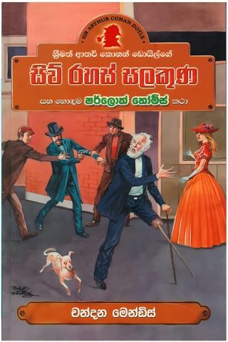 Sherlock Holmes Siw Rahas Salakuna – ෂර්ලොක් හෝම්ස් සිව් රහස් සලකුණ