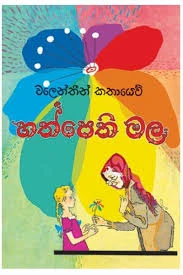 Hath Pethi Mala - හත් පෙති මල