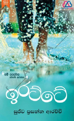 Iratte - ඉරට්ටේ