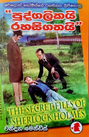 Sherlock Holmes Pudgalikai Rahasigathai - ෂර්ලොක් හෝම්ස් පුද්ගලිකයි රහසිගතයි