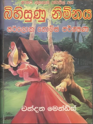 Sherlock Holmes Bihisunu Nimnaya – ෂර්ලොක් හෝම්ස් බිහිසුනු නිම්නය