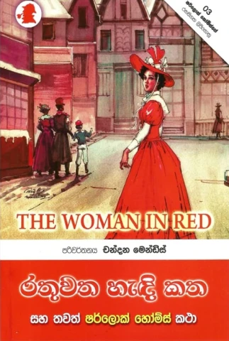 Sherlock Holmes Rathuwatha Adi Katha - ෂර්ලොක් හෝම්ස් රතුවත ඇදි කත