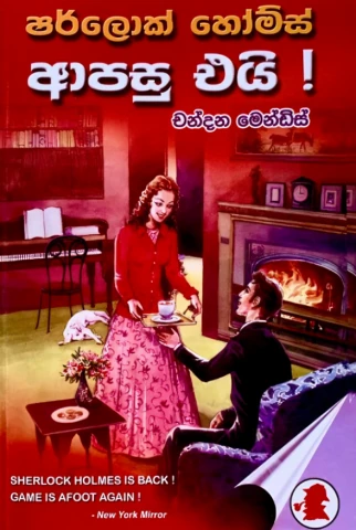 Sherlock Holmes Apasu Eyi – ෂර්ලොක් හෝම්ස් ආපසු එයි