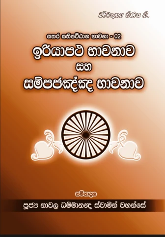 ඉරියාපත භාවනාව හා සම්පජඤ්ඤ භාවනාව